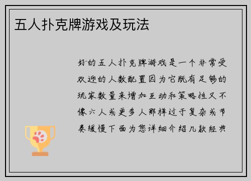 五人扑克牌游戏及玩法
