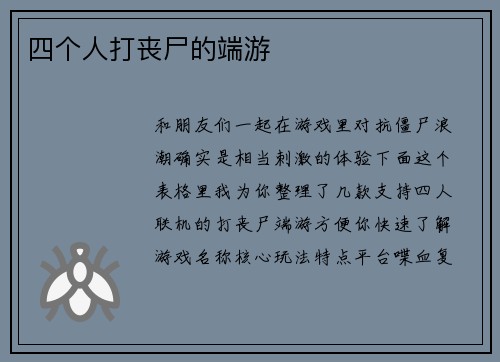 四个人打丧尸的端游