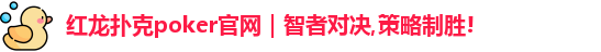 红龙poker官网